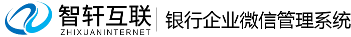 银行企业微信管理系统